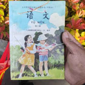 义务教育五年制小学教科书实验本语文第六册。