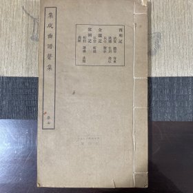 民国16开线装集成曲谱声集卷七：西厢记金锁记钗钏记