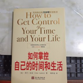 如何掌控自己的时间和生活