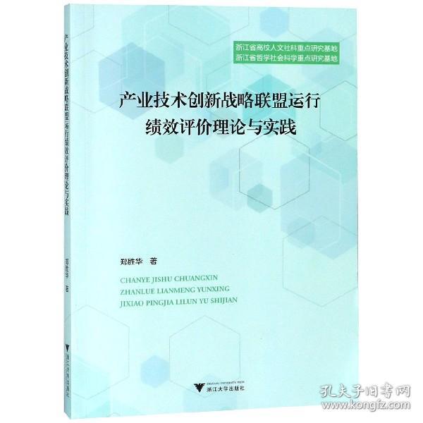 产业技术创新战略联盟运行绩效评价理论与实践 普通图书/经济 郑胜华 浙江大学 9787308185097