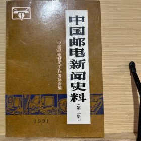 中国邮电新闻史料（第二集）