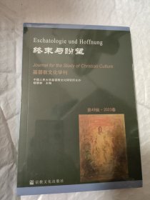 终末与盼望/基督教文化学刊