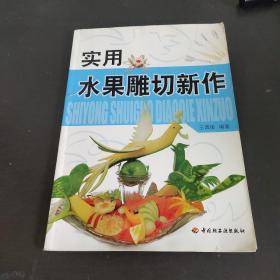 实用水果雕切新作