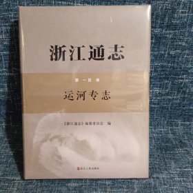 浙江通志运河专志