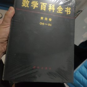 数学百科全书 第四卷