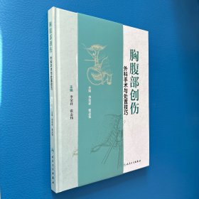 胸腹部创伤外科手术与处置技巧 李荣祥,张志伟 编
