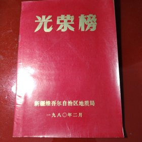 光荣榜 新疆维吾自治区地质局 1980年2月