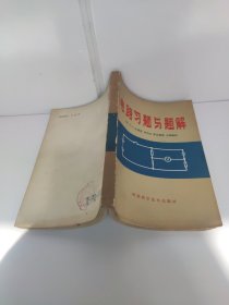 电路习题与题解