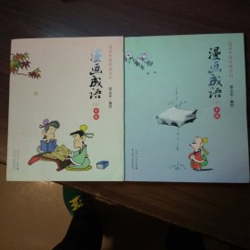 漫画中国经典系列：漫画成语【上下】