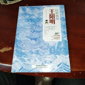 经世致用：王阳明