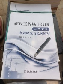 建设工程施工合同（示范文本）条款释义与范例填写