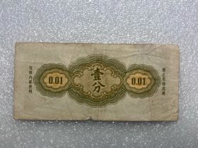 1965年君用代金券壹分 有补有小缺