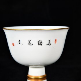 大清雍正年制珐琅彩洋彩粉彩本色真金花鸟纹高足杯 高7.7径7.1厘米1
