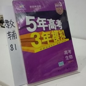 曲一线 2015 B版 5年高考3年模拟 高考生物(广东专用)