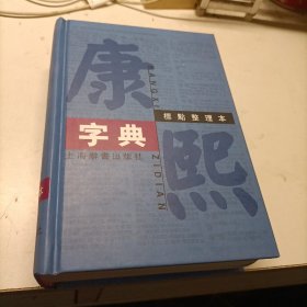 康熙字典