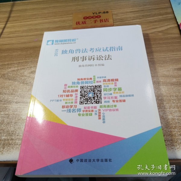 2018司法考试国家法律职业资格考试独角兽法考应试指南.刑事诉讼法