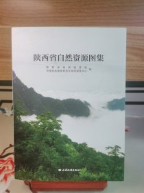 陕西省 自然资源 图集