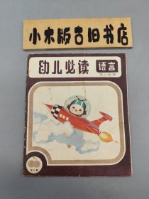 幼儿必读 语言5~6岁 第三集