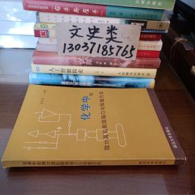 化學(xué)中的微計(jì)算機(jī)數(shù)據(jù)接口與數(shù)值方法（包正版現(xiàn)貨無(wú)寫(xiě)劃）