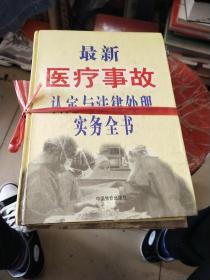 最新医疗事故认定与法律处理实务全书