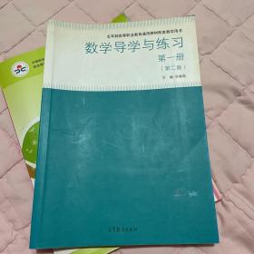 数学导学与练习. 第一册