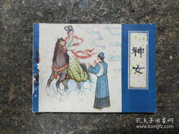4585连环画:神女