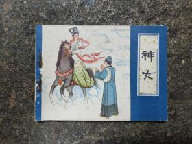 4585连环画:神女