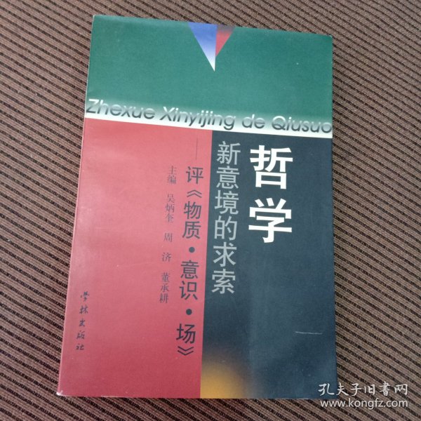 哲学新意境的求索:评《物质·意识·场》