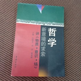 哲学新意境的求索:评《物质·意识·场》