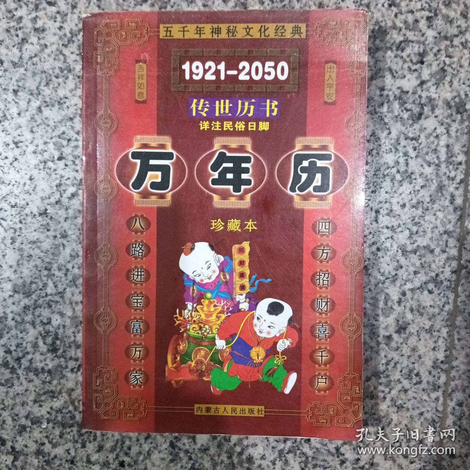 万年历1921一2050传世历书，珍藏本