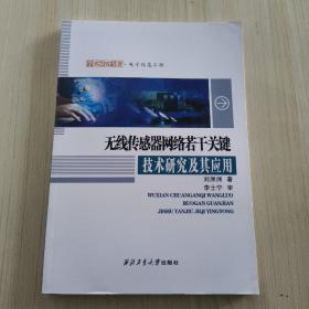 无线传感器网络若干关键技术研究及其应用/学术研究专著