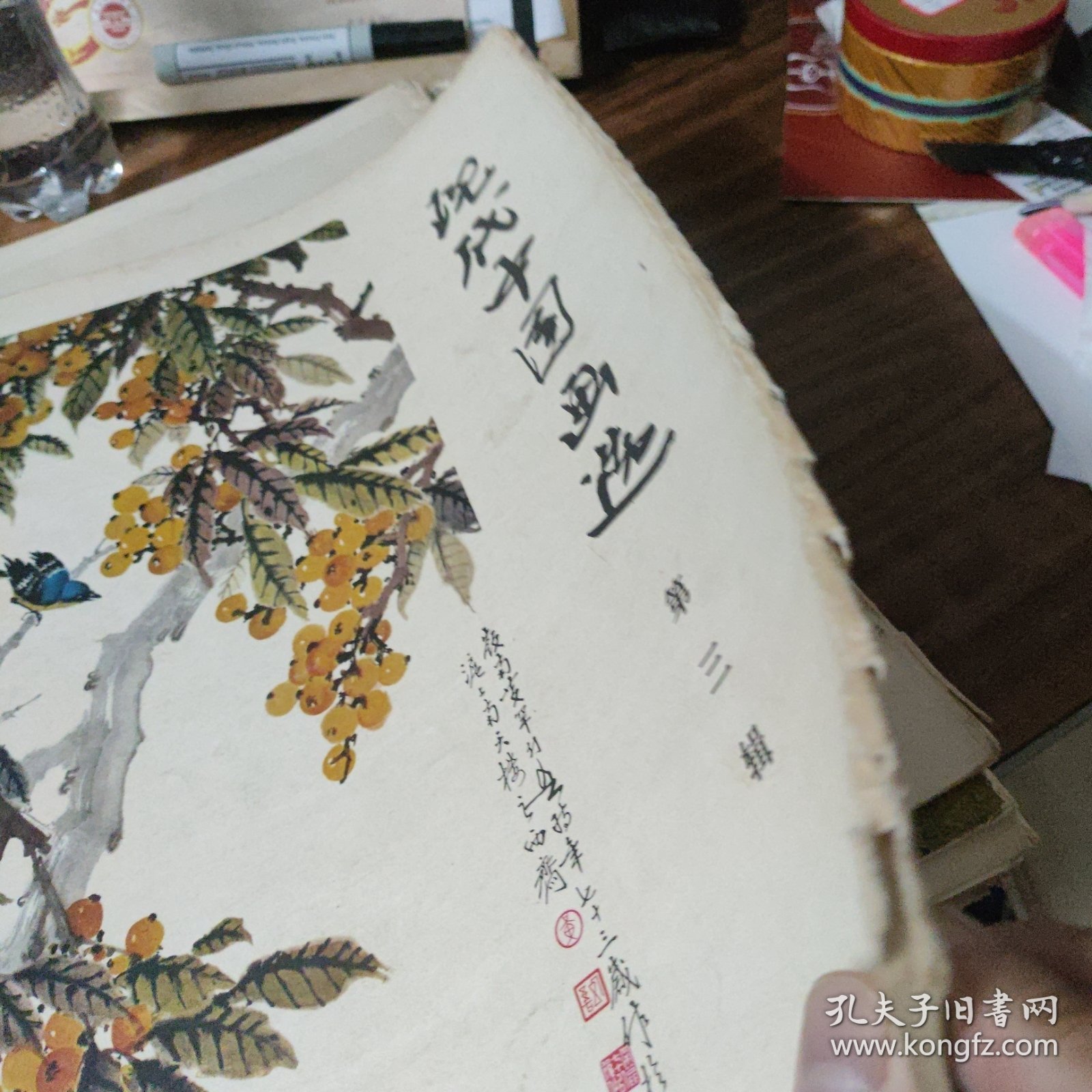 现代中国画选（第三辑）16张全 （内活页16张全）～ 人民美术出版社（外套边有损，内活页12张品好，达9品）1979年版