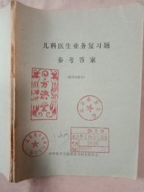 中华医学会沈阳市儿科分科学会编印:儿科医生业务复习题参考答案(由于本书内页有开胶 掉页但不缺页如图， 本书封面 盖有北京市卫生局印章及审用印章， 并盖有北京美中宜和妇儿医院使用印章及方济堂印章， 详见如图) 具有收藏价值。