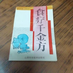 食疗千金方