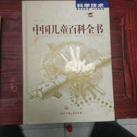 中国儿童百科全书：科学技术