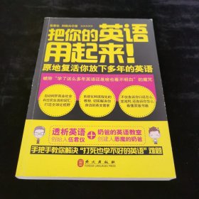 把你的英语用起来！：原地复活你放下多年的英语