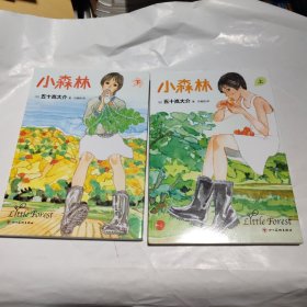 小森林