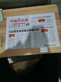 中国环境报2022年3月10日