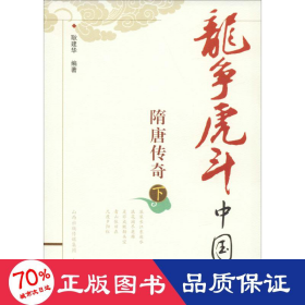 龙争虎斗中国史.隋唐传奇.下