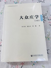 大众庄学：内篇