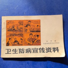 怀旧收藏：山西省晋东南地区1980年《卫生防病宣传资料》（实物拍图，外品内页如图，内页干净整洁无字迹，无划线）