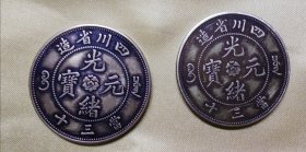 珍稀黄铜版光绪元宝四川省造当三十飞龙和水龙铜元二枚一起出售