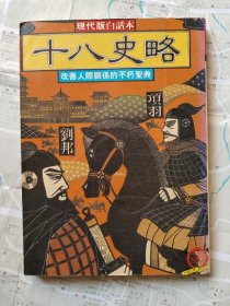 中国经典1 十八史略 现代版白话本