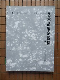 艺术品鉴定新探