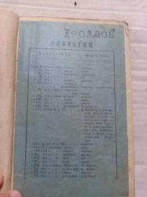 1916年哈尔滨《俄文书籍》内有中东铁路火车驾驶和铁轨维护内容，信号电报，邮政邮寄等内容，小32开。1-60
