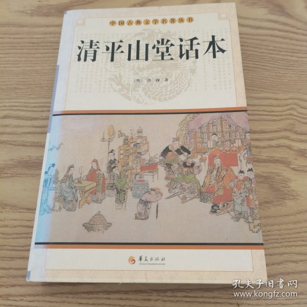 中国古典文学名著丛书：清平山堂话本