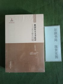 中国边疆研究文库·俄国外交文书选译：关于蒙古问题(包书膜未拆品相好)