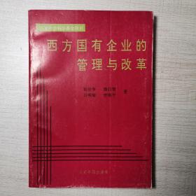 西方国有企业的管理与改革 一版一印 只印500册