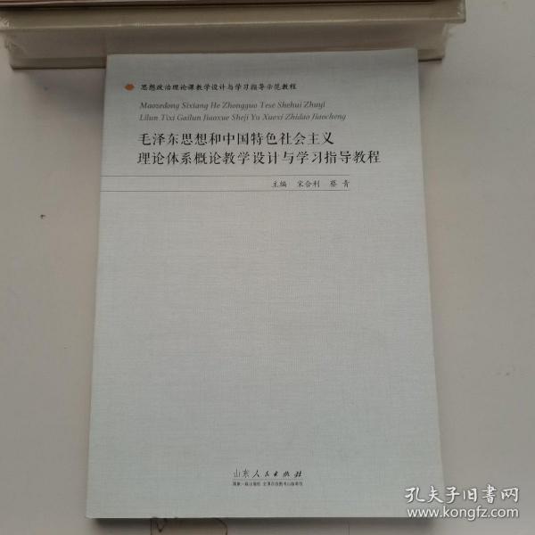 毛泽东思想和中国特色社会主义理论体系概论教学设计与学习指导教程