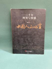 中国人的心灵：三千年理智与情感